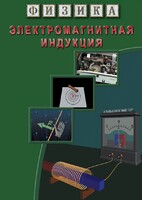 DVD "Физика. Электромагнитная индукция" - fgospostavki.ru - Нижневартовск