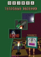 DVD "Физика. Тепловые явления" - fgospostavki.ru - Нижневартовск