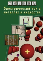 DVD "Физика. Электрический ток в металлах  и в жидкостях" - fgospostavki.ru - Нижневартовск