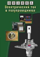 DVD "Физика. Электрический ток в полупроводниках" - fgospostavki.ru - Нижневартовск