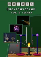 DVD "Физика. Электрический ток в газах" - fgospostavki.ru - Нижневартовск