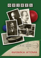 DVD "Физика. Физика атома" - fgospostavki.ru - Нижневартовск