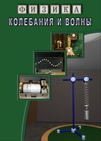 DVD "Физика. Колебания и волны" - fgospostavki.ru - Нижневартовск