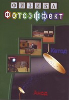DVD "Физика. Фотоэффект" - fgospostavki.ru - Нижневартовск