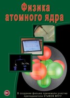 DVD "Физика. Физика атомного ядра" - fgospostavki.ru - Нижневартовск