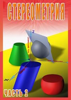 DVD "Стереометрия Часть 2 (11 класс)" - fgospostavki.ru - Нижневартовск