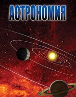 DVD "Астрономия – часть 1" - fgospostavki.ru - Нижневартовск