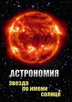 DVD "Астрономия. Звезда по имени Солнце" - fgospostavki.ru - Нижневартовск