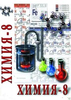 DVD "Химия. 8 класс - часть 2" - fgospostavki.ru - Нижневартовск