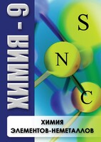DVD "Химия 9 класс. Химия элементов - неметаллов" - fgospostavki.ru - Нижневартовск
