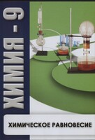 DVD "Химия 9 класс. Химическое равновесие." - fgospostavki.ru - Нижневартовск