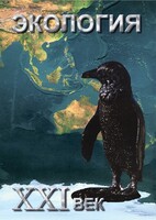 DVD "Экология. ХХI век" - fgospostavki.ru - Нижневартовск