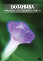 DVD "Ботаника. Знакомство с цветковыми растениями" - fgospostavki.ru - Нижневартовск