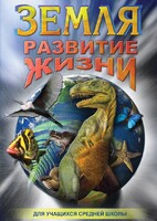 DVD "Земля. Развитие жизни" - fgospostavki.ru - Нижневартовск