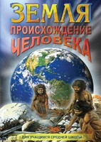 DVD "Земля. Происхождение человека" - fgospostavki.ru - Нижневартовск