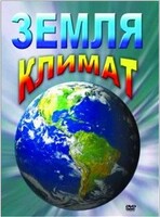 DVD "Земля. Климат" - fgospostavki.ru - Нижневартовск
