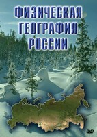 DVD "Физическая география России" - fgospostavki.ru - Нижневартовск