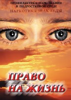 DVD "Право на жизнь (Профилактика наркомании)" - fgospostavki.ru - Нижневартовск