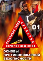 DVD "ОБЖ. Основы противопожарной безопасности" - fgospostavki.ru - Нижневартовск