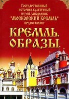 DVD "Московский Кремль: Кремль. Образы" - fgospostavki.ru - Нижневартовск