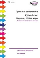 Проектная деятельность. Сделай сам: задания, тесты, игры. Программно-методический комплекс - fgospostavki.ru - Нижневартовск