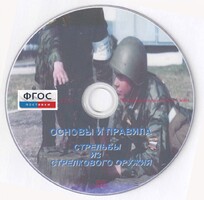 DVD "Основы и правила стрельбы из стрелкового оружия" - fgospostavki.ru - Нижневартовск