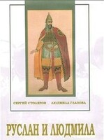 DVD "Руслан и Людмила (музыкальный фильм-сказка) Музыка М.И.Глинки" - fgospostavki.ru - Нижневартовск