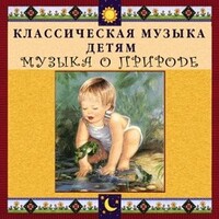 CD Классическая музыка детям - Музыка о природе - fgospostavki.ru - Нижневартовск