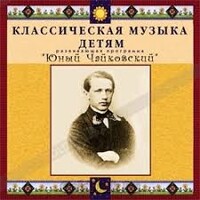 CD Классическая музыка детям - Юный Чайковский - fgospostavki.ru - Нижневартовск