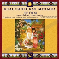 CD Классическая музыка детям — Избранное - fgospostavki.ru - Нижневартовск