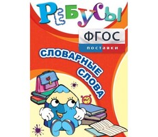 Ребусы "Словарные слова" - fgospostavki.ru - Нижневартовск