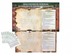 Дидактическое магнитно-маркерное панно "Кроссворды по основам безопасности жизнедеятельности" - fgospostavki.ru - Нижневартовск