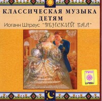 CD Классическая музыка детям - Венский бал. Иоганн Штраус - fgospostavki.ru - Нижневартовск
