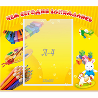 Стенд "Чем сегодня занимались" 0.46х0.39 - fgospostavki.ru - Нижневартовск