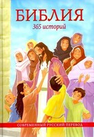 Библия. 365 историй - fgospostavki.ru - Нижневартовск