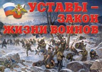 Комплект плакатов "Уставы – закон жизни воинов" - fgospostavki.ru - Нижневартовск