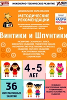 Программно-методический комплекс по робототехнике "Винтики и Шпунтики" (для детей 4-5 лет) - fgospostavki.ru - Нижневартовск