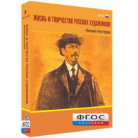 Медиа Коллекция "Жизнь и творчество русских художников. Михаил Нестеров" - fgospostavki.ru - Нижневартовск
