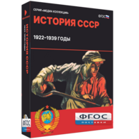 Медиа Коллекция "История СССР. 1922–1939 годы" - fgospostavki.ru - Нижневартовск