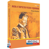 Медиа Коллекция "Жизнь и творчество русских художников. Михаил Врубель" - fgospostavki.ru - Нижневартовск