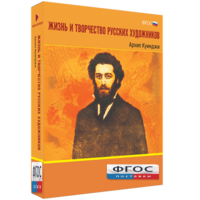 Медиа Коллекция "Жизнь и творчество русских художников. Архип Куинджи" - fgospostavki.ru - Нижневартовск