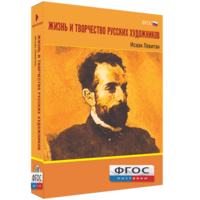 Медиа Коллекция "Жизнь и творчество русских художников. Исаак Левитан" - fgospostavki.ru - Нижневартовск