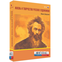 Медиа Коллекция "Жизнь и творчество русских художников. Иван Шишкин" - fgospostavki.ru - Нижневартовск
