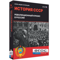Медиа Коллекция "История СССР. Революционный кризис в России" - fgospostavki.ru - Нижневартовск