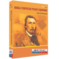 Медиа Коллекция "Жизнь и творчество русских художников. Виктор Васнецов" - fgospostavki.ru - Нижневартовск