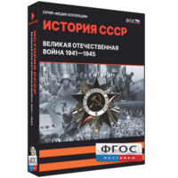 Медиа Коллекция "История СССР. Великая Отечественная война 1941 – 1945" - fgospostavki.ru - Нижневартовск