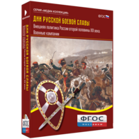 Медиа Коллекция "Дни русской боевой славы. Внешняя политика России второй половины XIX века. Военные кампании" - fgospostavki.ru - Нижневартовск