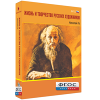 Медиа Коллекция "Жизнь и творчество русских художников. Николай Ге" - fgospostavki.ru - Нижневартовск