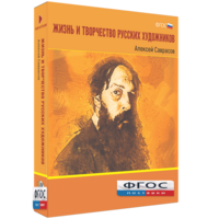Медиа Коллекция "Жизнь и творчество русских художников. Алексей Саврасов" - fgospostavki.ru - Нижневартовск