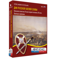 Медиа Коллекция "Дни русской боевой славы. Внешняя политика России первой половины XIX века. Военные кампании" - fgospostavki.ru - Нижневартовск